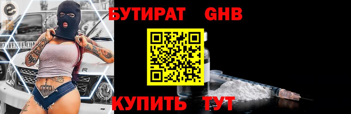 БУТИРАТ жидкий экстази  Вход с VPN  Тайшет 