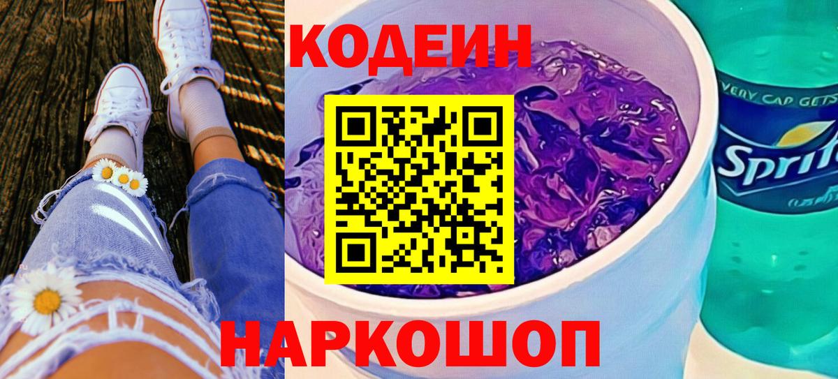Кодеиновый сироп Lean Purple Drank  Вход с VPN  Тайшет  Кодеиновый сироп Lean Purple Drank 